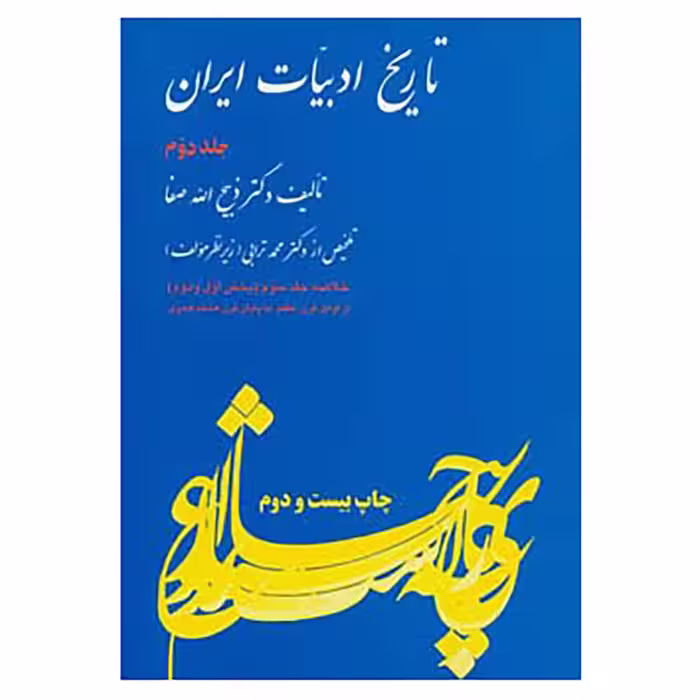 کتاب تاریخ ادبیات ایران 2 اثر ذبیح الله صفا