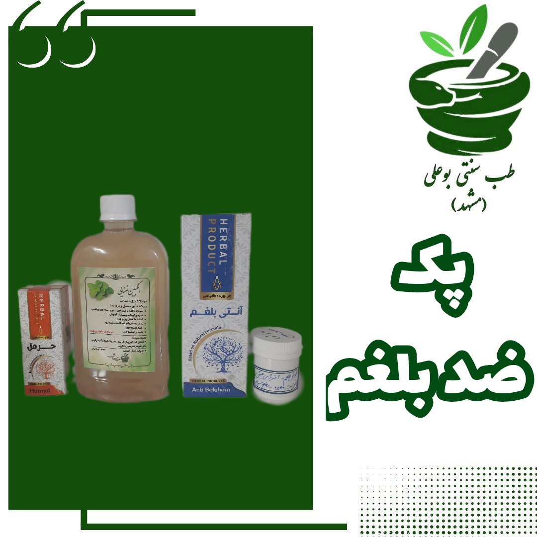پک ضد بلغم قوی تضمینی چند ترکیب گیاهی