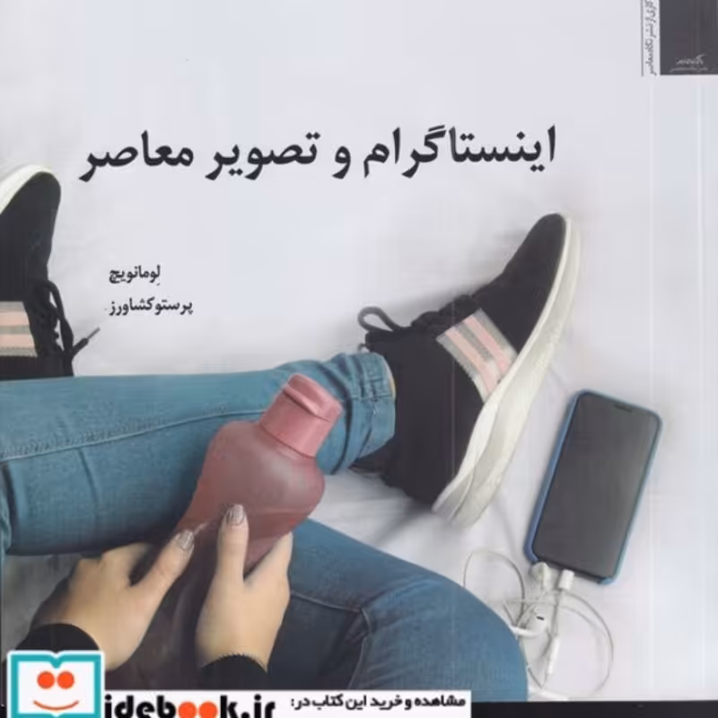 کتاب اینستاگرام و تصویر معاصر