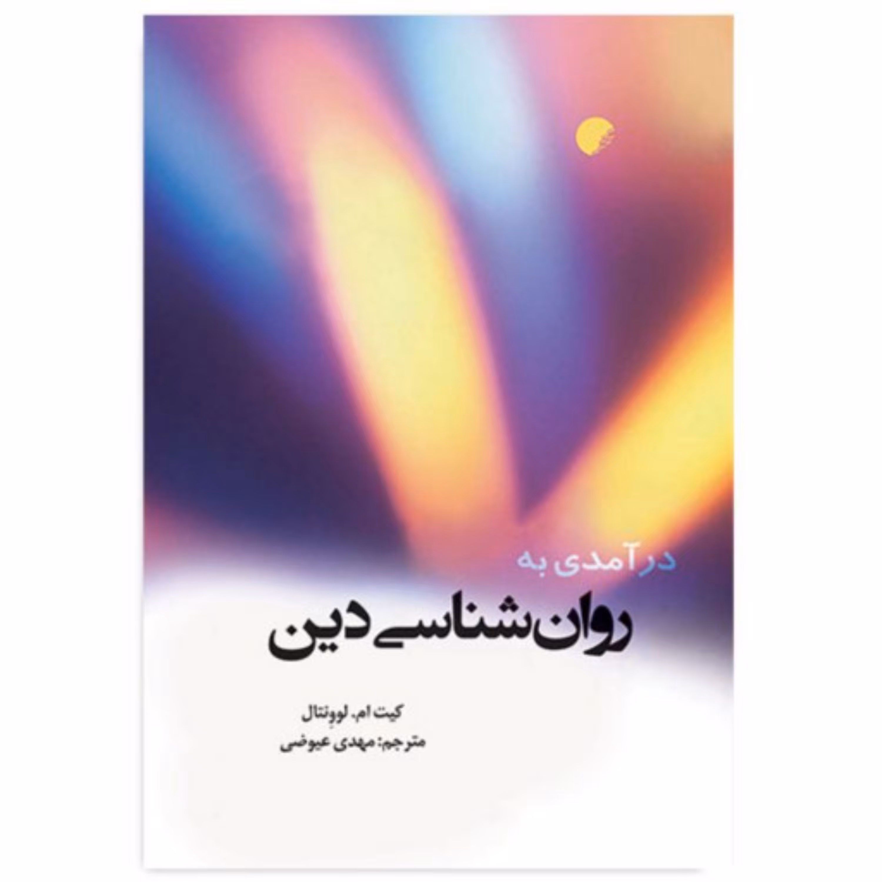 درآمدی به روان شناسی دین