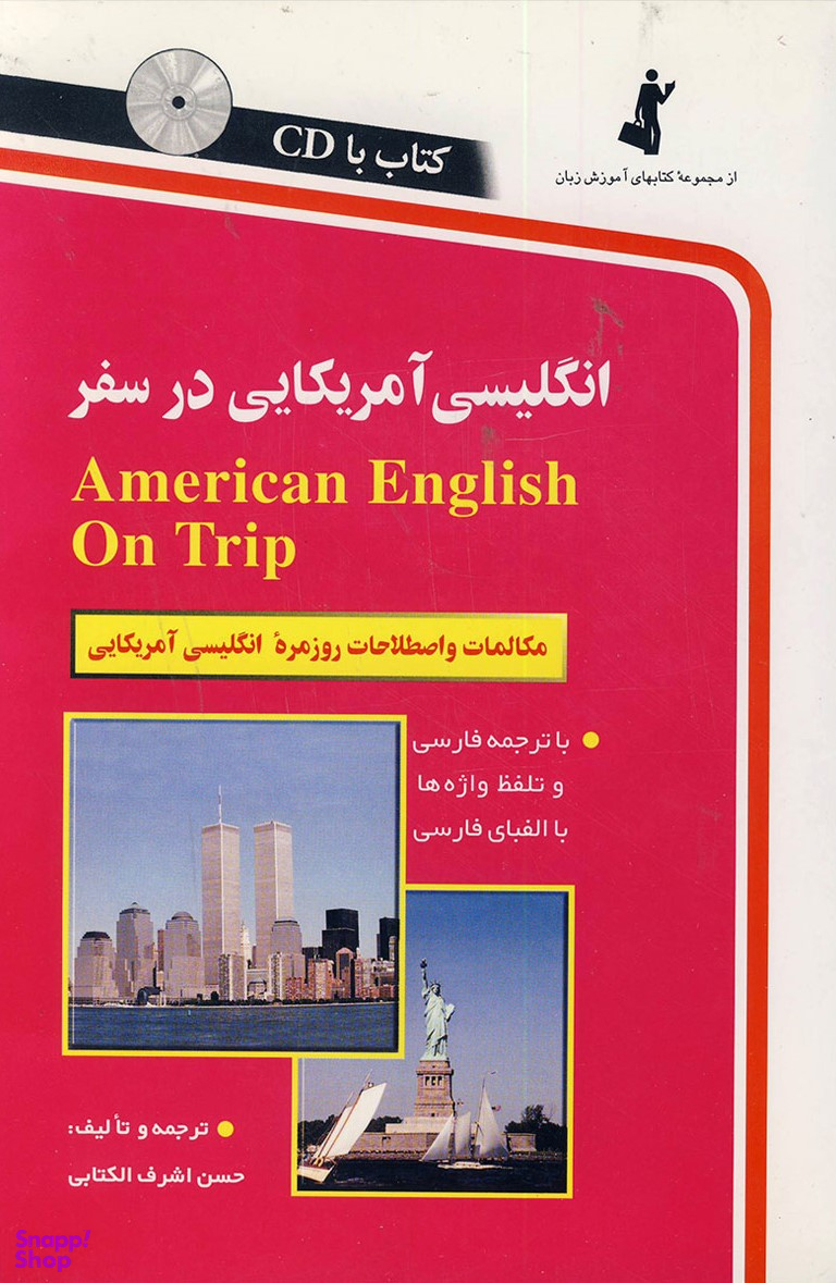 انگلیسی آمریکایی در سفر (همراه سی دی)