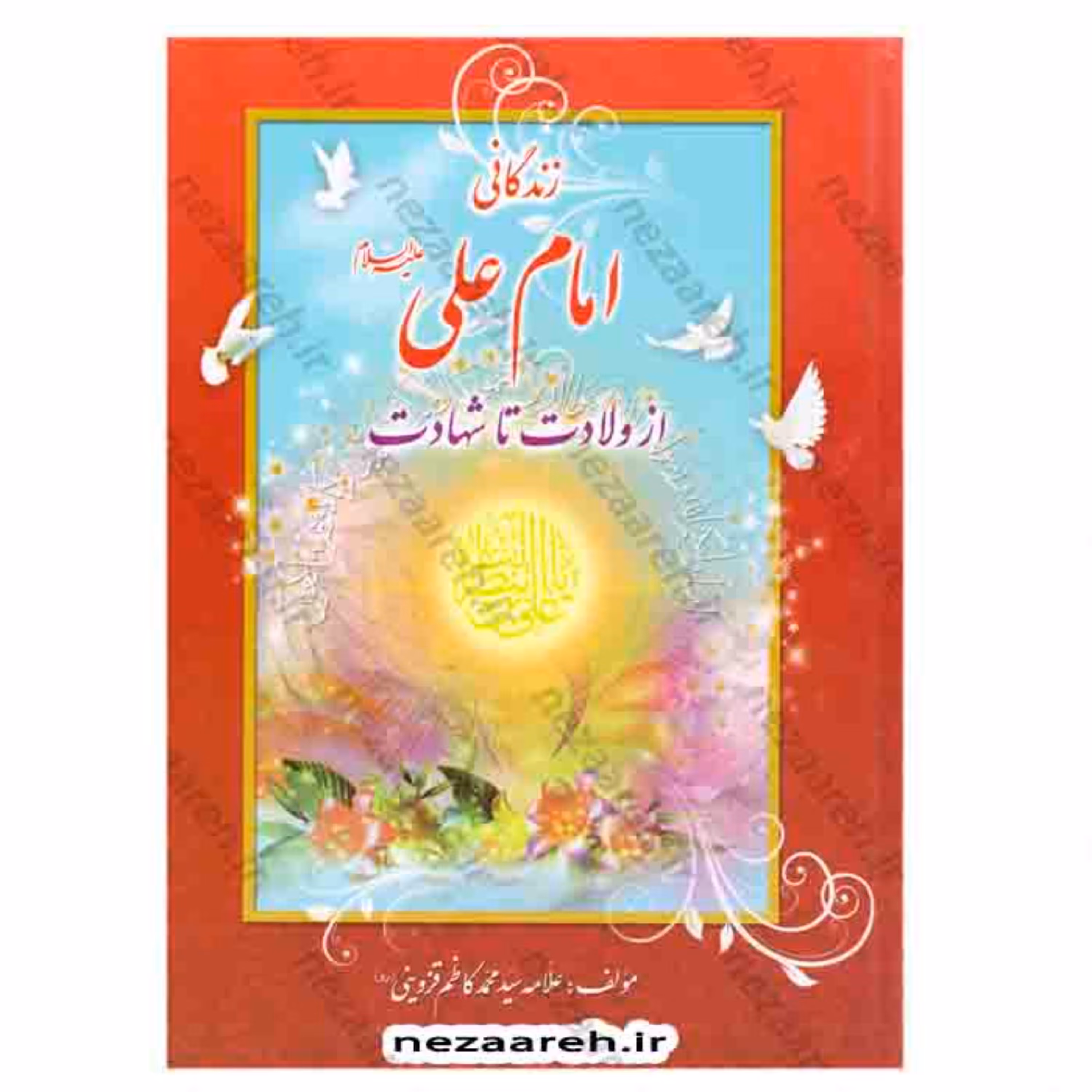 کتاب زندگانی امام علی (ع) از ولادت تا شهادت اثر علامه سیدمحمدکاظم قزوینی