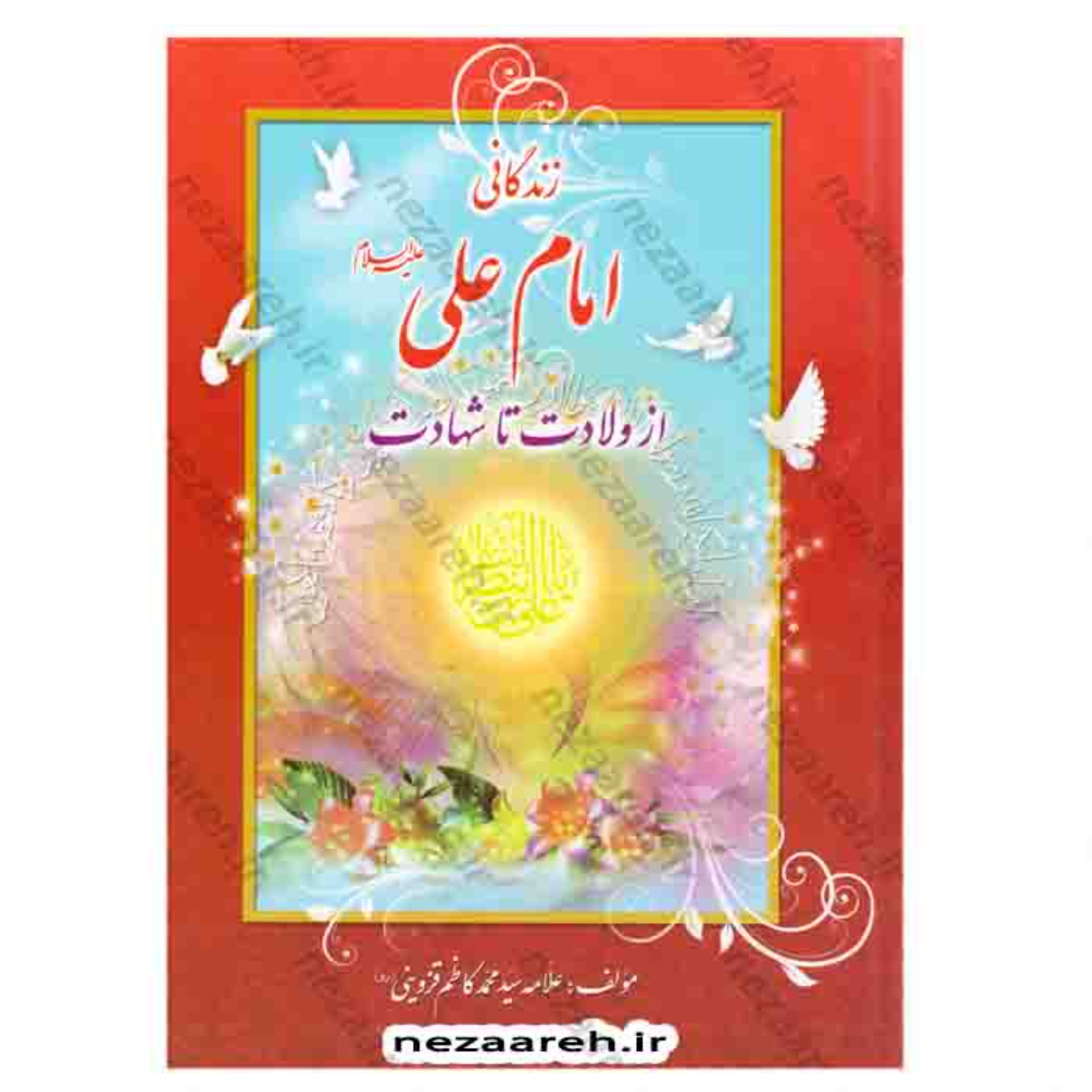 کتاب زندگانی امام علی (ع) از ولادت تا شهادت اثر علامه سیدمحمدکاظم قزوینی