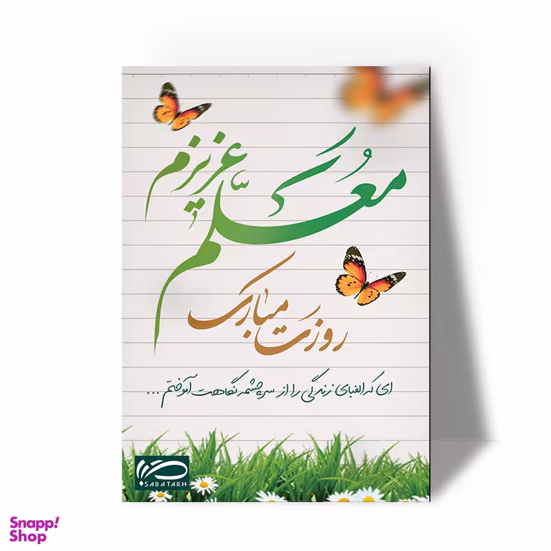 تابلو شاسی صبا طرح هدیه روز معلم کد M129