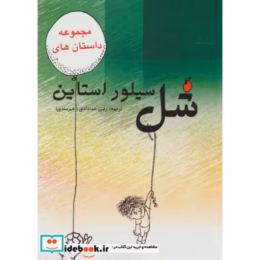 کتاب مجموعه داستان های شل سیلوراستایناثر شل سیلوراستاین