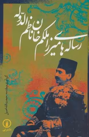 رساله های میرزا ملکم خان ناظم الدوله