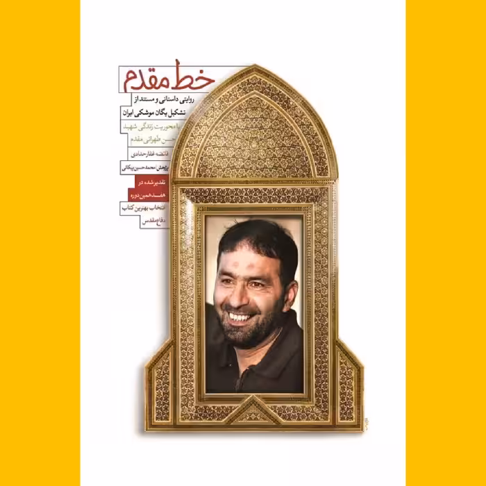 خط مقدم برشی از زندگی شهید حسن طهرانی مقدم نشر شهید کاظمی به چاپ هفتم رسید