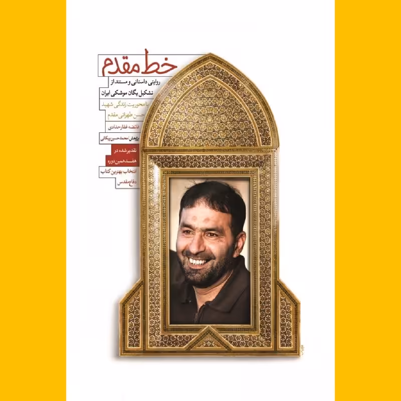 خط مقدم برشی از زندگی شهید حسن طهرانی مقدم نشر شهید کاظمی به چاپ هفتم رسید