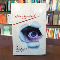 کتاب کلکسیونر چشم اثر سباستین فیتسک ترجمه مهوش خرمی پور نشر تندیس 