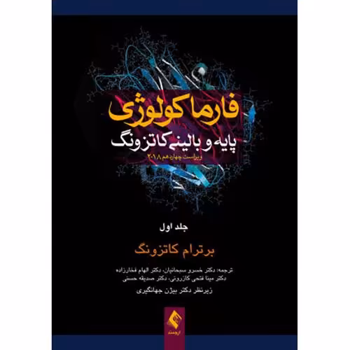 فارماکولوژی کاتزونگ 2018 جلد1