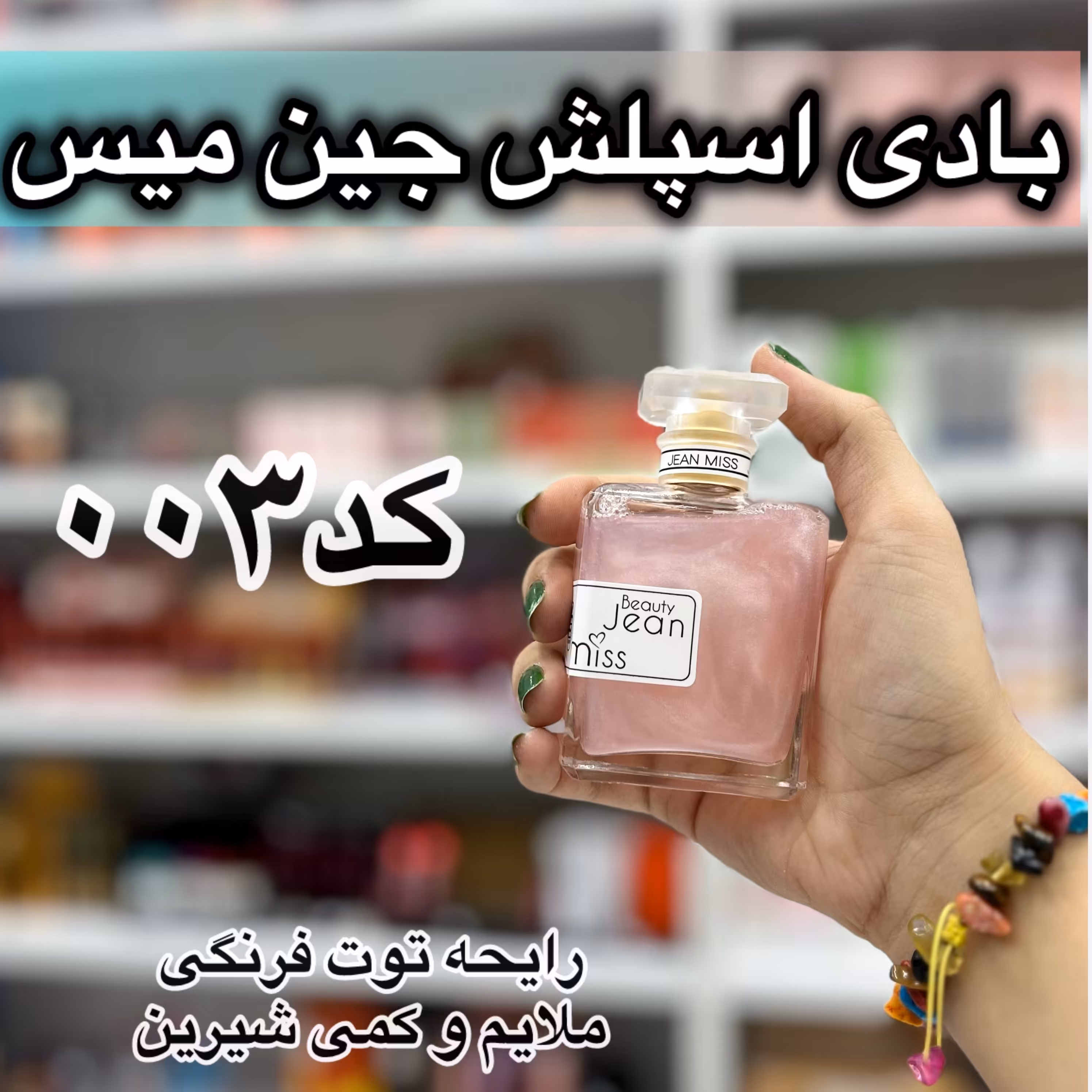 بادی اسپلش جین میس توت فرنگی 50 میل (آرایشی هوتران)