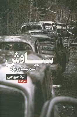 کتاب سیاوش اسم بهتری بود اثر لیلا صبوحی