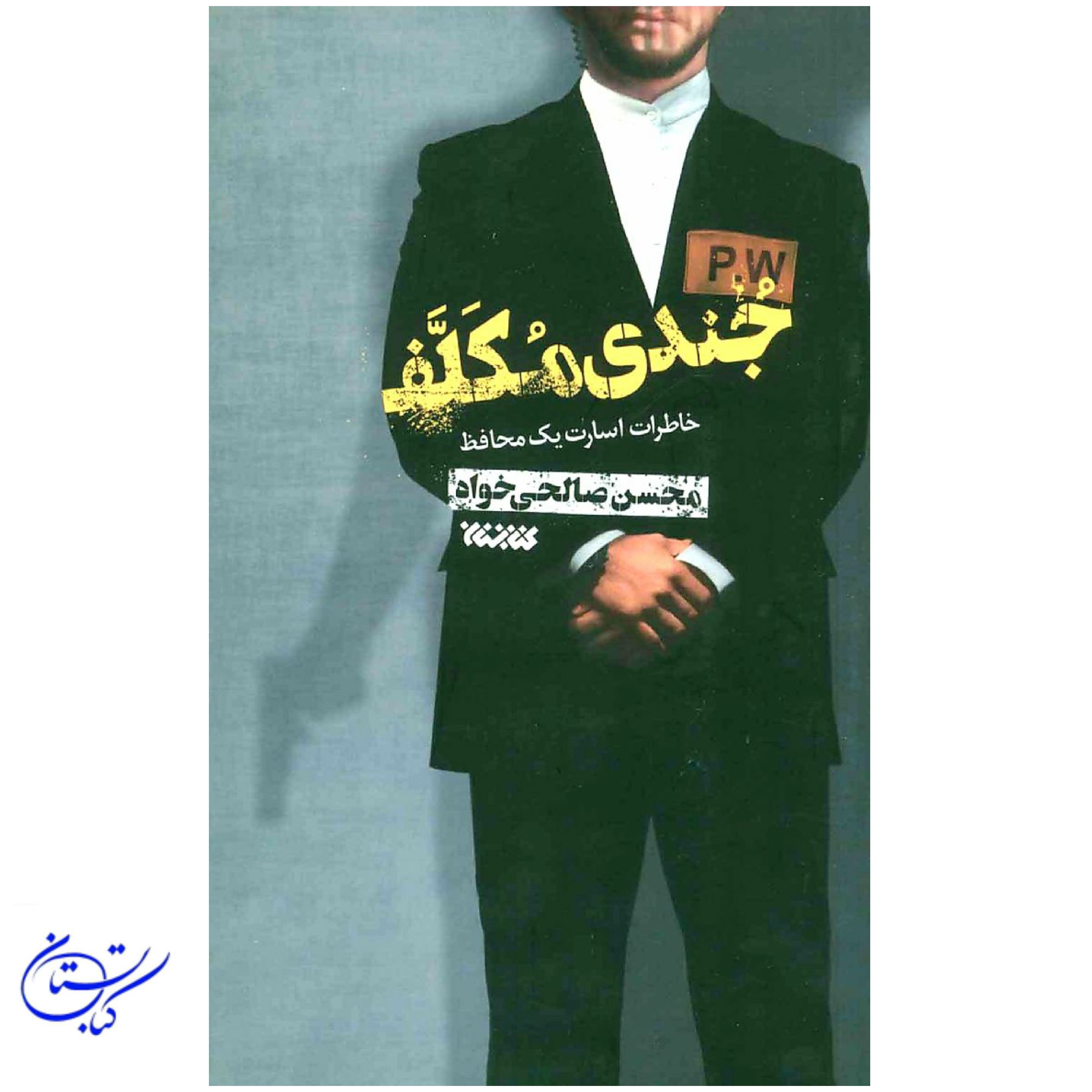 کتاب جندی مکلف خاطرات اسارت یک محافظ