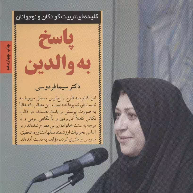 پاسخ به والدین (کلیدهای تربیت کودکان و نوجوانان)

