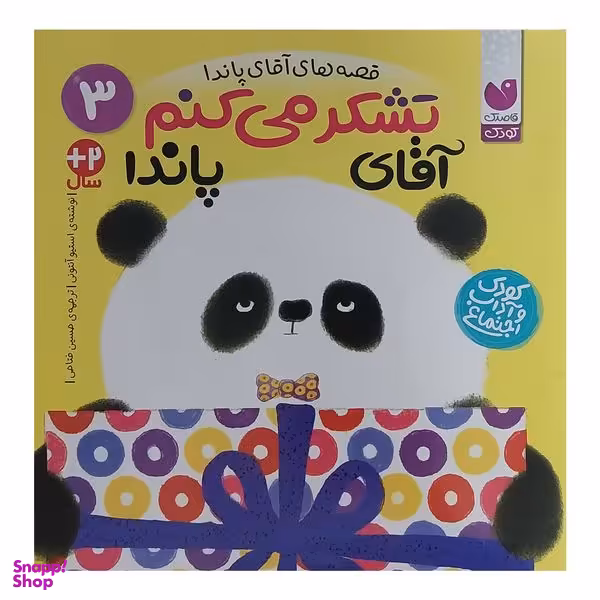 کتاب  تشكر مي كنم آقاي پاندا اثر استيو آنتوني نشر ذكر