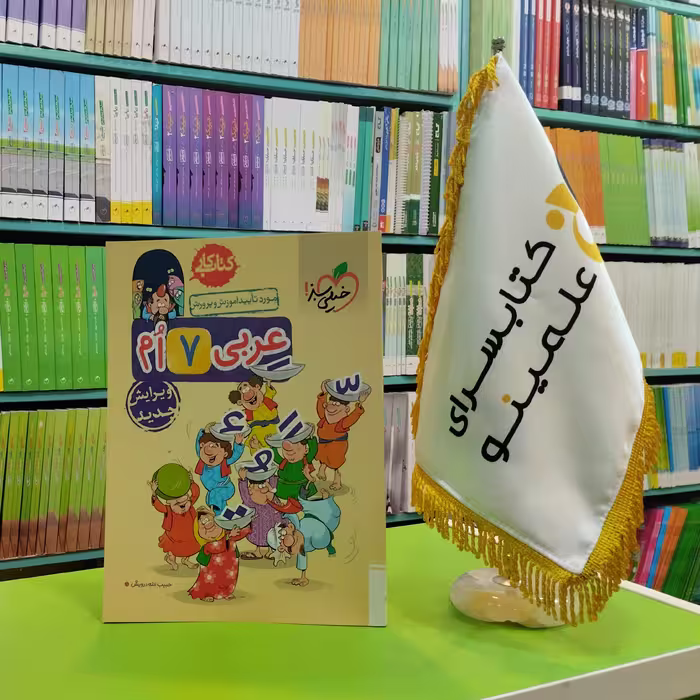 کتاب کار عربی هفتم خیلی سبز 