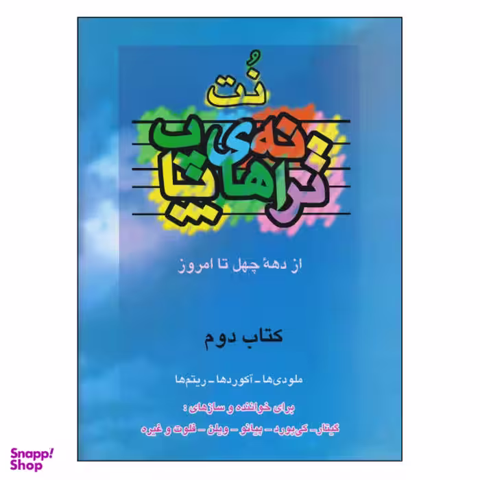 کتاب نت ترانه های پاپ از دهه چهل تا امروز اثر حمید نجفی نشر چندگاه جلد 2
