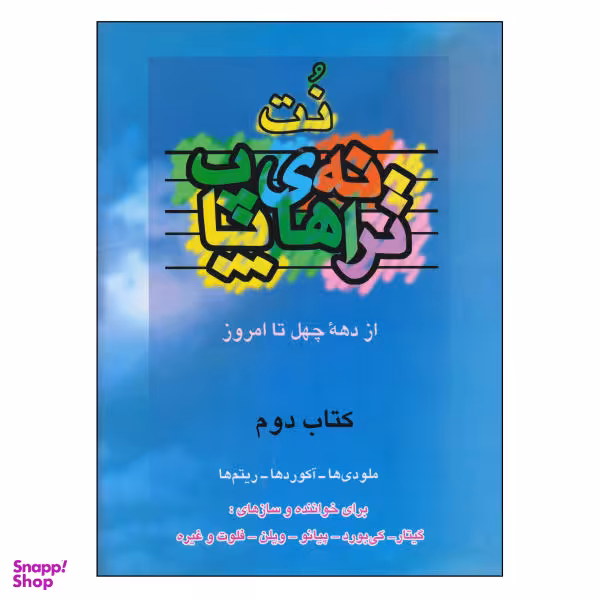 کتاب نت ترانه های پاپ از دهه چهل تا امروز اثر حمید نجفی نشر چندگاه جلد 2