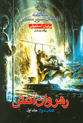 کتاب سه گانه داستان سریر سنگی کتاب دوم رهروان آتش 1