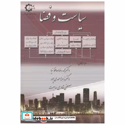 کتاب سیاست و فضا اثر حافظ نیا