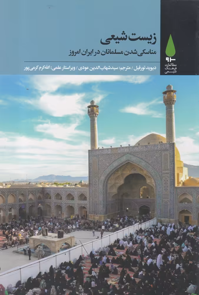 کتاب زیست شیعی اثر دیوید تورفیل
