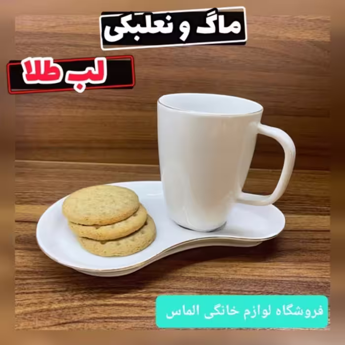 ماگ زیره دار سرامیکی لبه طلایی لمون ، ماگ و نعلبکی ، ماگ فانتزی ، چینی لیمون ، ماگ دمنوش ، قهوه خوری،دمنوش ساز، پس کرایه