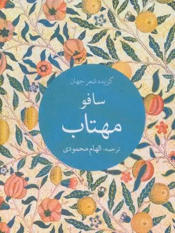 مهتاب (گزیده شعر جهان)