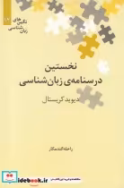 قیمت و خرید کتاب نگین های زبان شناسی 12 درسنامه زبان شناس | ایده بوک