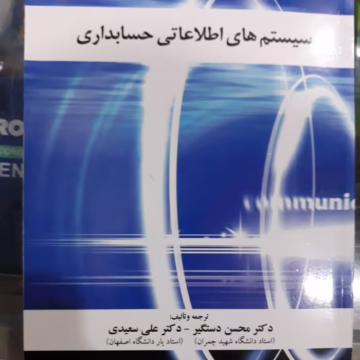 کتاب سیستم های اطلاعاتی حسابداری