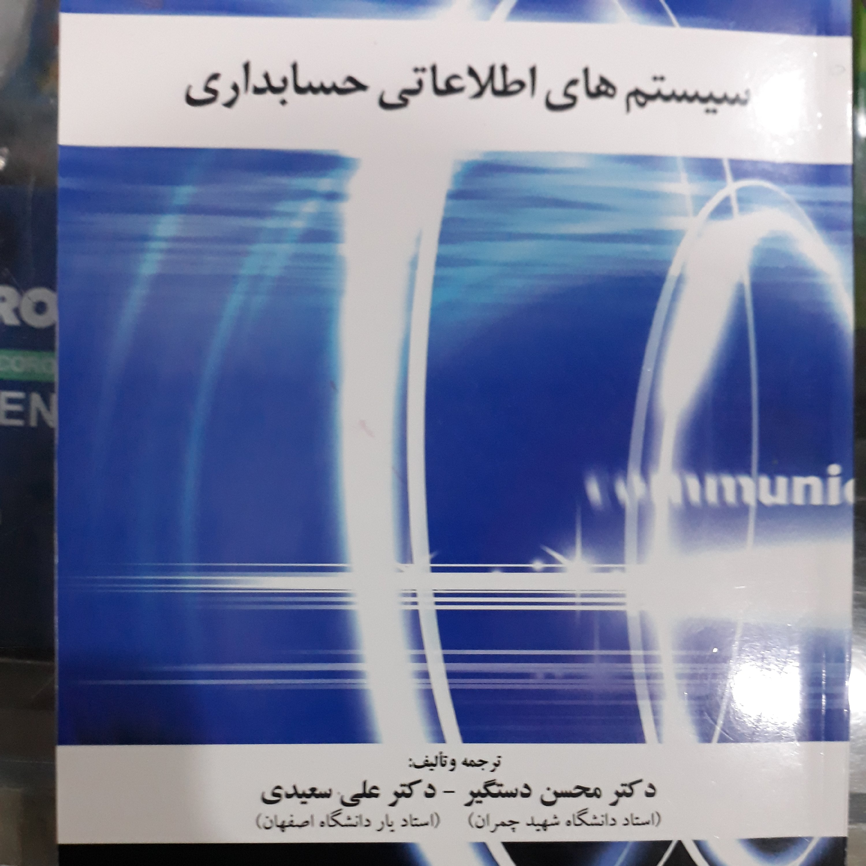 کتاب سیستم های اطلاعاتی حسابداری