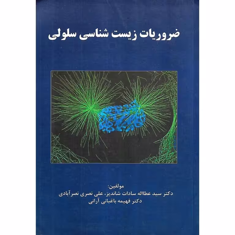 ضروریات زیست شناسی سلولی