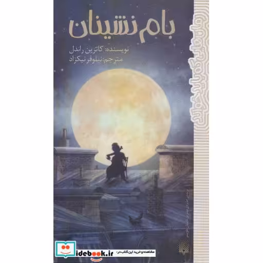 کتاب بام نشینان