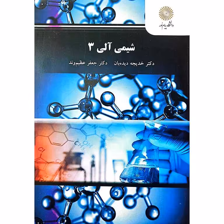 شیمی آلی 3