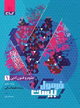 فرمول بیست علوم و فنون ادبی دهم انسانی گاج - چی بخونم