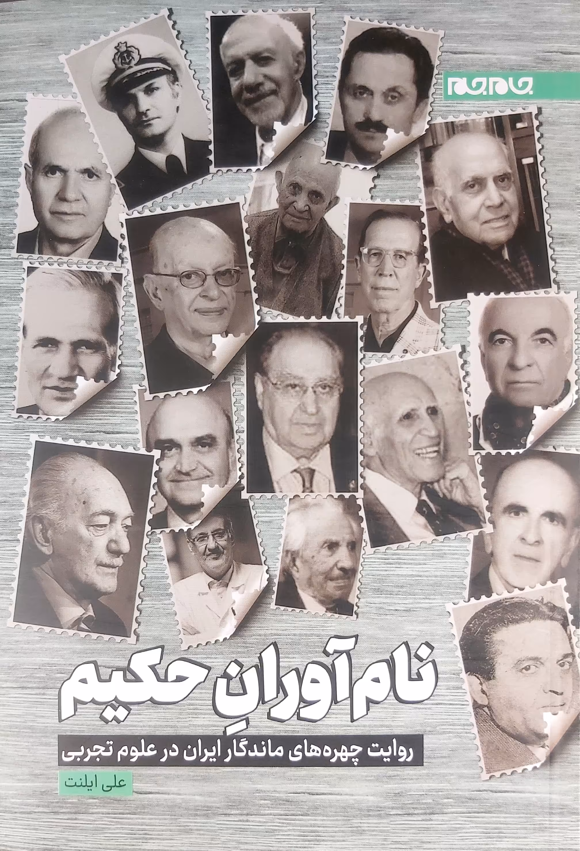 کتاب نام آوران حکیم
