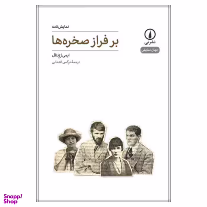 کتاب بر فراز صخره ها اثر ایمی رزنتال انتشارات نی