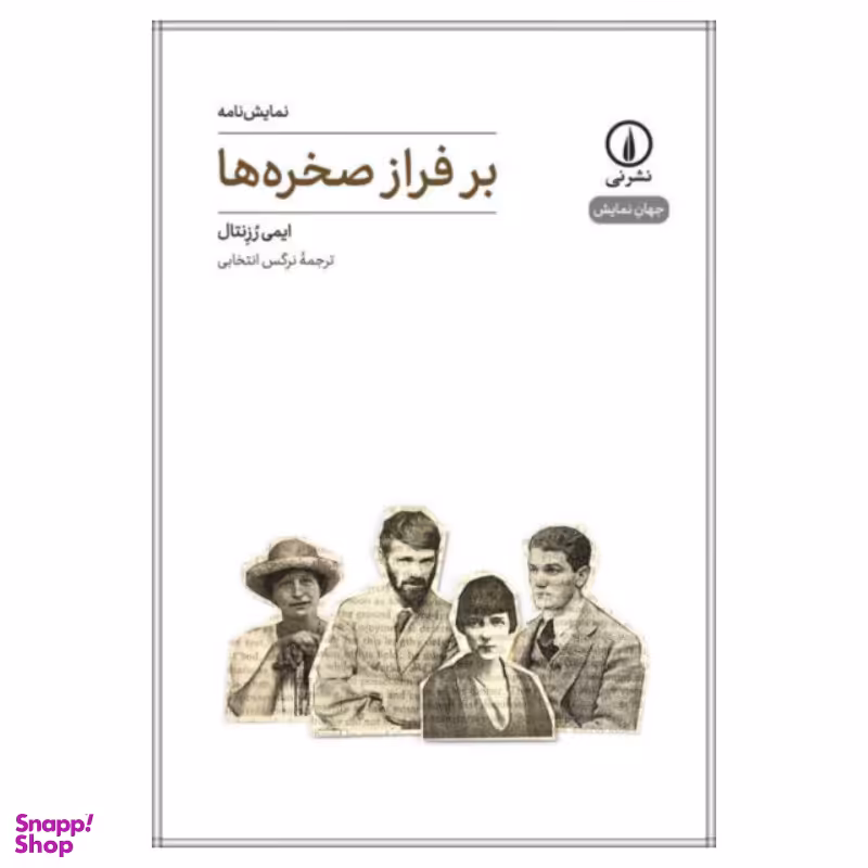 کتاب بر فراز صخره ها اثر ایمی رزنتال انتشارات نی