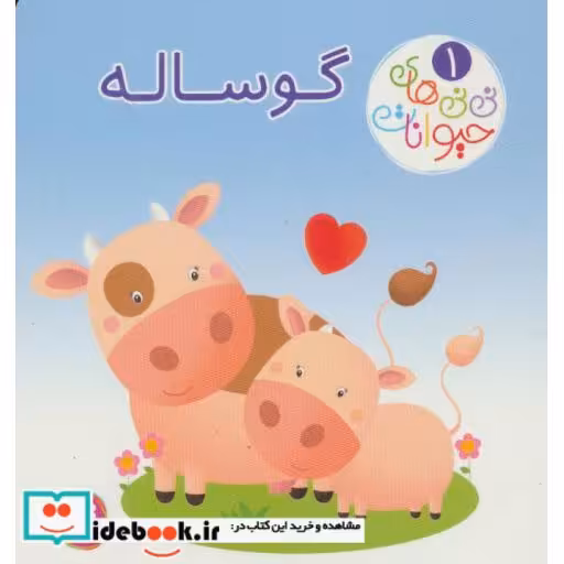 کتاب نی نی های حیوانات 1 (گوساله) اثر امیلی بومون-ناتالی بلینو