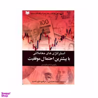 کتاب استراتژی های معاملاتی با بیشترین احتمال موفقیت اثر رابرت ماینر انتشارات آراد کتاب