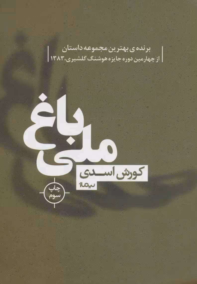 کتاب باغ ملی اثر کوروش اسدی
