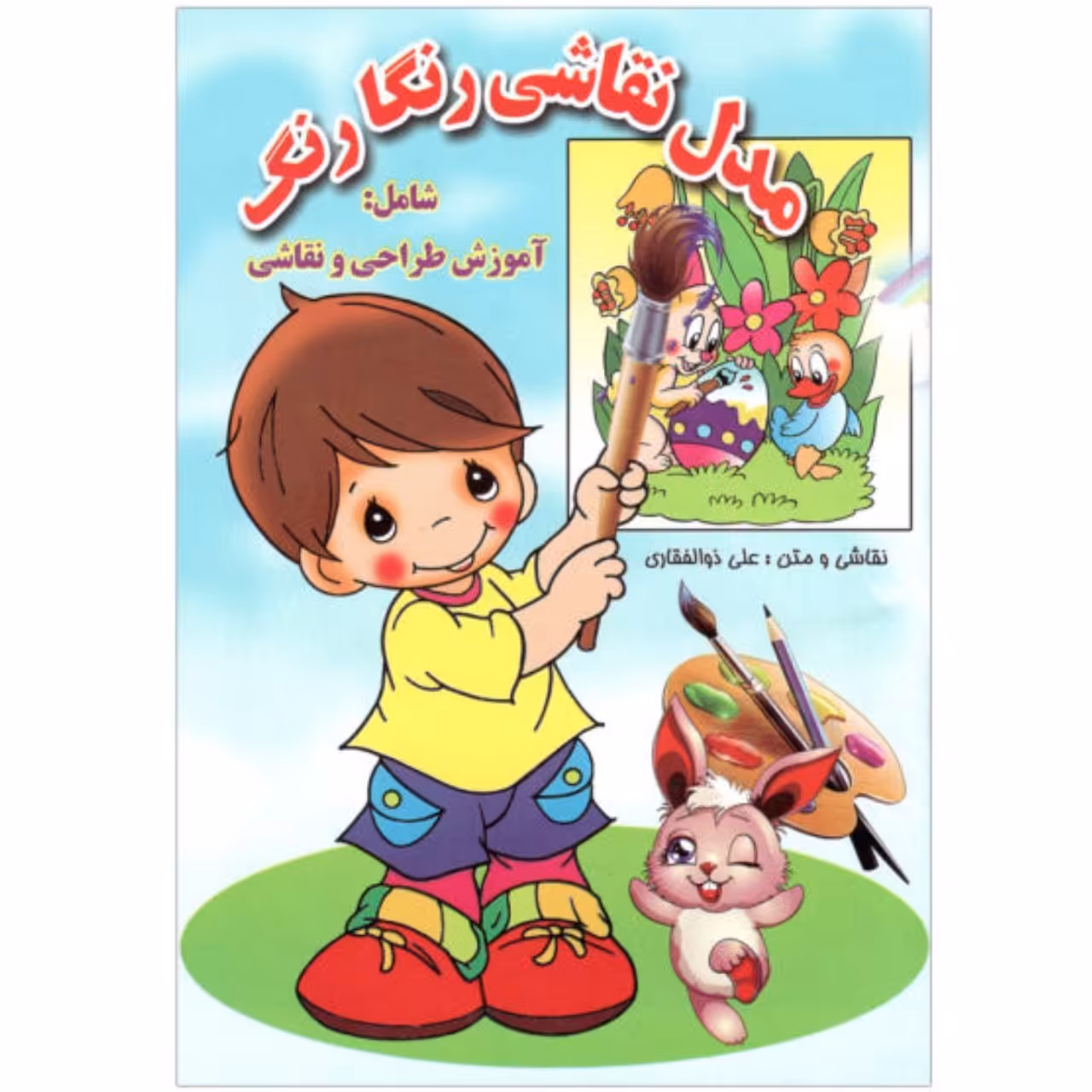 کتاب مدل نقاشی رنگارنگ (شامل آموزش طراحی و نقاشی) انتشارات جواهری