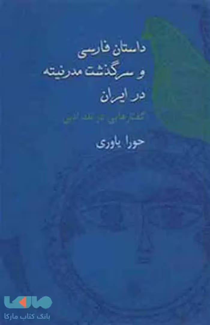 داستان فارسی و سرگذشت مدرنیته نشر سخن