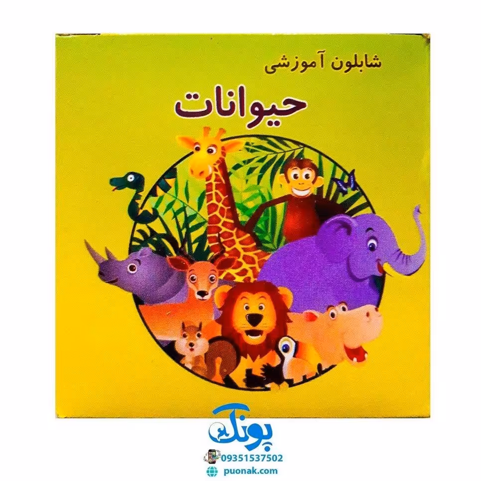 شابلون آموزشی حیوانات 12 عددی پلاستیکی جعبه مقوایی