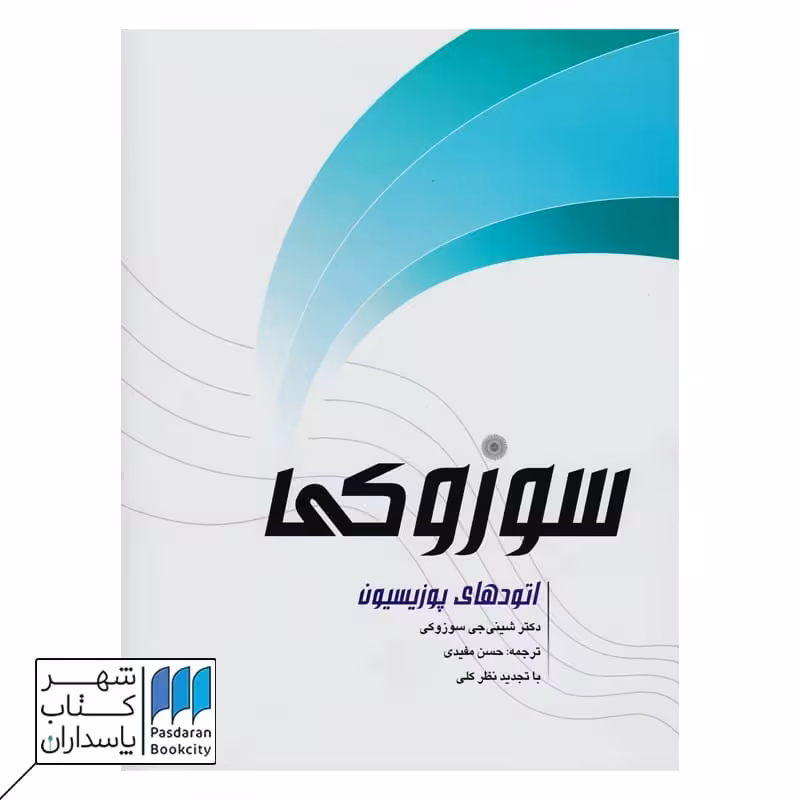 کتاب سوزوکی