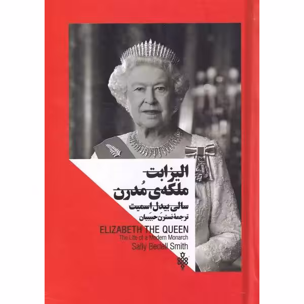 الیزابت ملکه ی مدرن