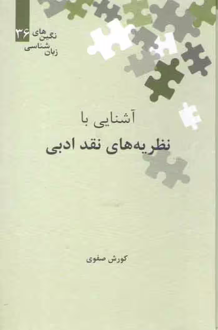 خرید کتاب نگین‌های زبان‌شناسی 36: آشنایی با نظریه‌های نقد ادبی — کتابسرای طه