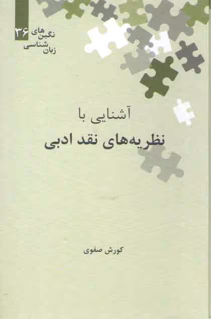 خرید کتاب نگین‌های زبان‌شناسی 36: آشنایی با نظریه‌های نقد ادبی — کتابسرای طه