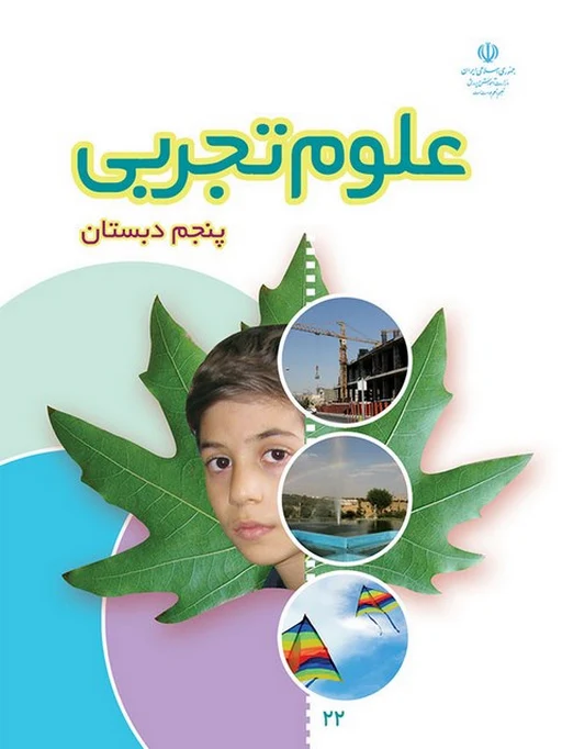 کتاب درسی علوم پنجم دبستان