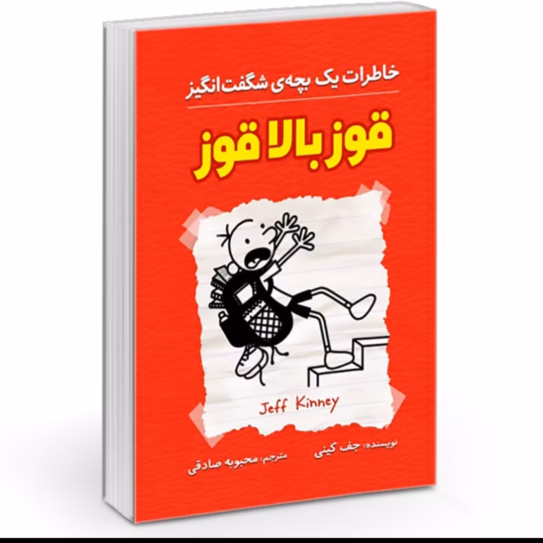 کتاب قوز بالا قوز (خاطرات یک بچه شگفت انگیز)اثر جف کینی