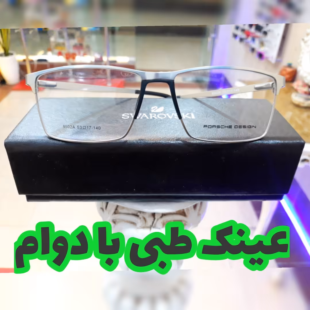 عینک طبی اسپرت پورشه دسته فنری برای ساخت انواع عدسی های طبی و آفتابی مناسب میباش